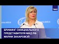 Брифинг официального представителя МИД РФ Марии Захаровой