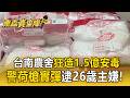 26歲男藏身台南農舍煉毒！狂造1.5億安非他命 警荷槍實彈破門逮3人【東森真查隊】