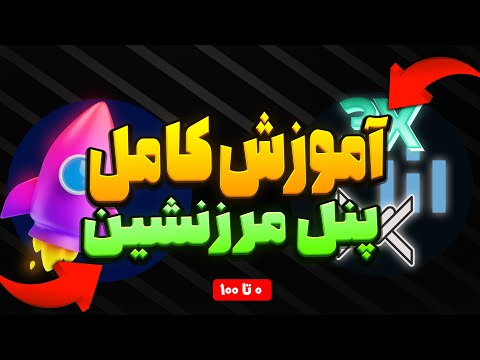 آموزش 0 تا 100 نصب و راه اندازی پنل مرزنشین دریافت سرتیفیکیت نصب تمپلیت ساب لینک 