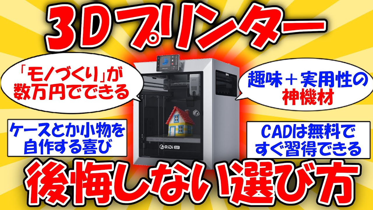 【モノづくり】日常が変わる3Dプリンターの後悔しない選び方 #2ch有益スレ