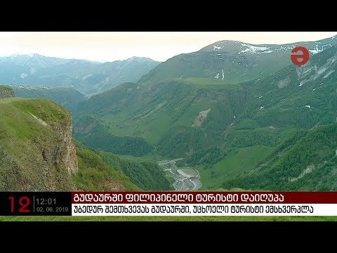 გუდაურში უბედურ შემთხვევას ფილიპინელი ტურისტი ემსხვერპლა