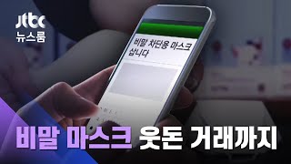 구경 힘든 '비말 차단 마스크'…3배 넘는 웃돈 거래도 / JTBC 뉴스룸