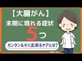 【大腸がん】末期に現れる5つの症状とは？カンタン＆すぐにできる3つのケア