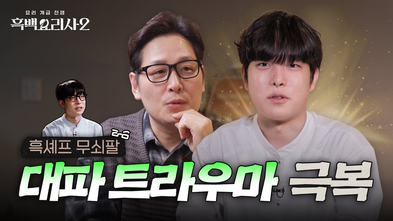 흑백 애프터서비스: 암흑요리사🧑🏻‍🍳 | EP.2 무쇠팔이 최강록을 지명한 이유 | 흑백요리사 시즌2 | 넷플릭스