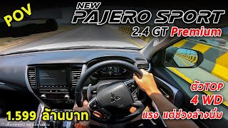 ลองขับ Pajero Sport 2.4 GT-Premium 4WD แรง!! ออปชั่นเยอะ แต่ช่วงล่างนิ่มไป 1.599 ล้านบาท | #POV57