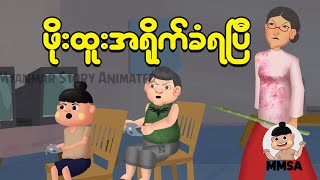 ဖိုးထူးအရိုက်ခံရပြီ | Myanmar Cartoon New 2025 | MMSA