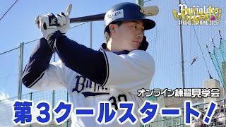 【生配信】2月11日練習見学会