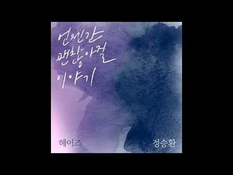 헤이즈 (Heize), 정승환 - 언젠간 괜찮아질 이야기
