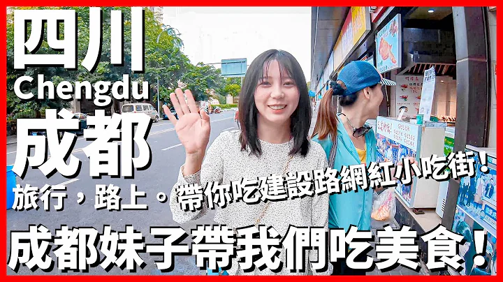 【成都Ep26】成都妹子帶我們台灣人吃美食~初次見面小尷尬😆 建設路網紅小吃街：高姐烤腦花~老闆說他爺爺也是台灣人啊｜Chengdu｜旅行，路上。 - 天天要聞