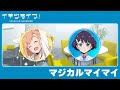 いきづらい部!日常動画「マジカルマイマイ」【イキヅライブ! LOVELIVE! BLUEBIRD】