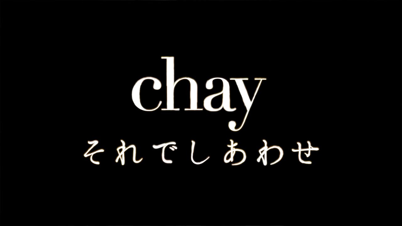 Chay それでしあわせ ドラマ 早子先生 結婚するって本当ですか 主題歌 Youtube