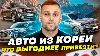 видео: Что выгоднее привезти? Авто из Кореи. картинка: Что выгоднее привезти? Авто из Кореи.