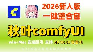 【ComfyUI整合包】2026新版ComfyUI整合包一键安装！附全AI绘画模型与工作流模板，附零基础到精通教程，一键安装解锁&全套工作流，效率直接拉满！