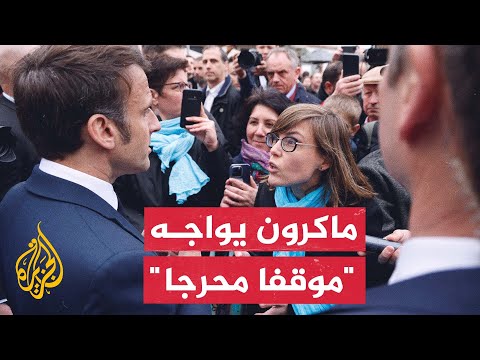 صيحات الاستهجان تلاحق ماكرون في أول جولة محلية عقب إقرار نظام التقاعد