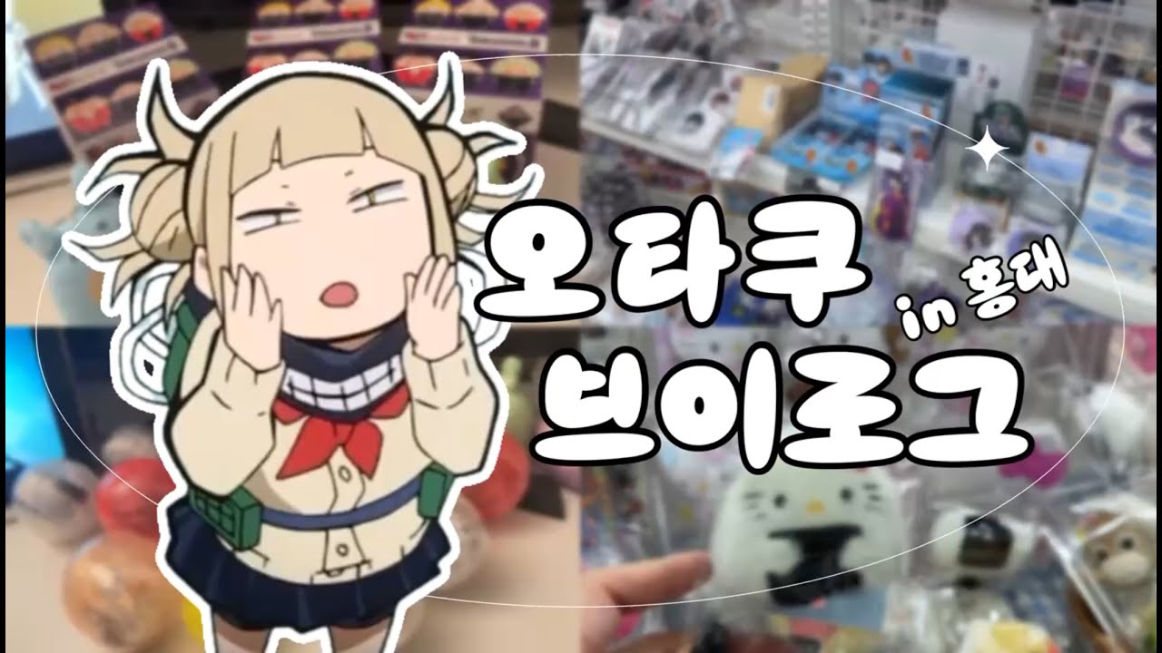 [오타쿠 브이로그] 홍대 굿즈샵 투어부터 언박싱 까지 +_+ ⋰˚★┃굿즈샵투어 • 가챠깡 • 굿즈깡 • 언박싱 • 프리렌 • 도리벤 • 나히아 • 제일복권