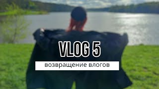 Vlog 5: возвращение влогов, открытие сезона мероприятий на природе, 1 мая и шашлыки