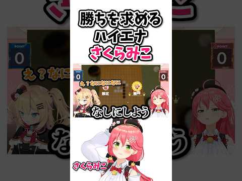 勝ちに貪欲なさくらみこの五目並べ【ホロライブ/さくらみこ/ホロライブ切り抜き】#hololive  #さくらみこ  #shorts
