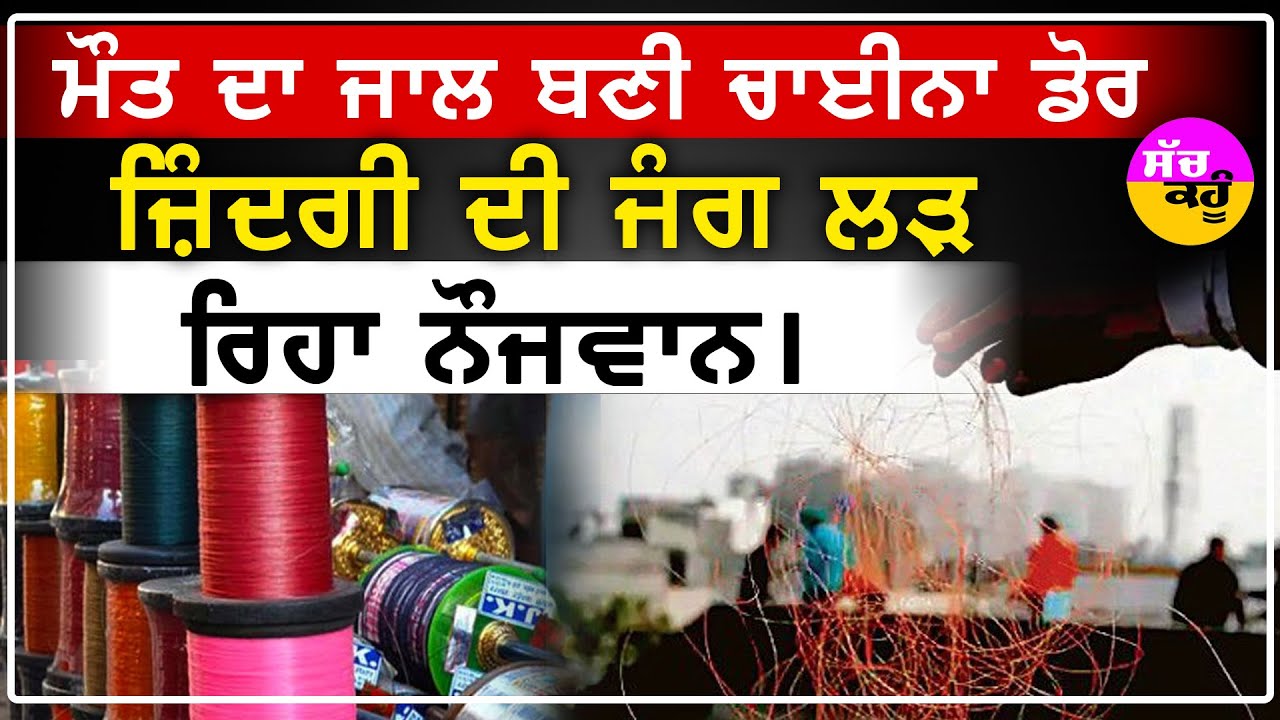 China Dor Accident Gurdaspur 2026 | ਮੌਤ ਦਾ ਜਾਲ ਬਣੀ ਚਾਈਨਾ ਡੋਰ