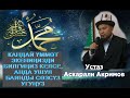 Даават. кыргызча. Баян.Кандай үммөт экениңизди билгиңиз келеби, анда ушул баянды сөзсүз угуңуз.