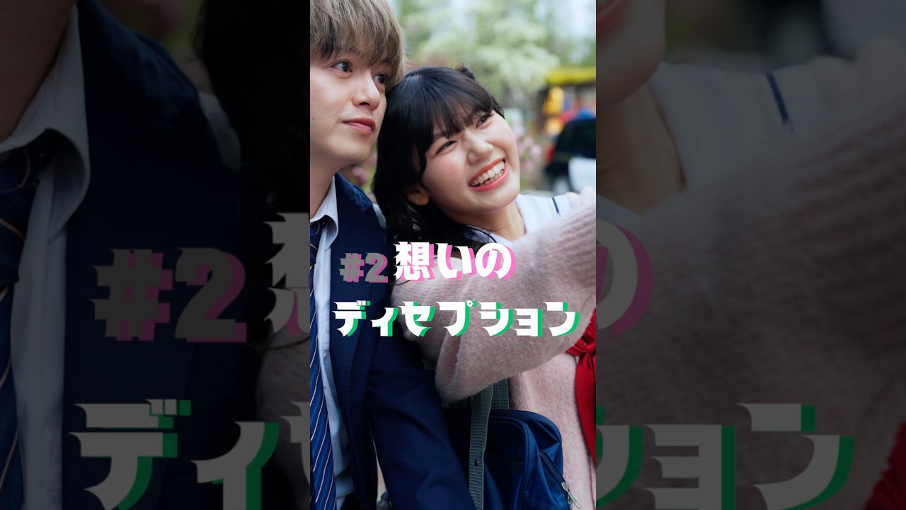 【想いのディセプション 2】#想いのディセプション #まいはに #ショートドラマ #毎日はにかむ僕たちは #shorts