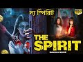 দ্য স্পিরিট THE SPIRIT - Bangla Dubbed Horror Movie | Chinese Full Horror Movies In Bangla Dubbed HD