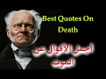Best Quotes On Death - أجمل الأقوال عن الموت