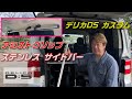 アシストグリップをステンレス サイドバーにしてみた【デリカD5カスタム】