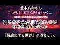 【並木良和】引き寄せの法則に頼るのはやめた方がいい。「最適化する世界」が望ましい。