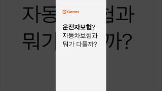 운전자보험? 자동차보험과 뭐가 다를까? #shorts #보험용어