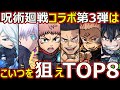 【コトダマン】#2668 呪術廻戦コラボ第3弾はこいつを狙えTOP8【コラボガチャキャラランキング】