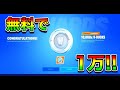 【神回】1万V-Bucksを無料で手に入れる方法が簡単すぎたwww【フォートナイト】