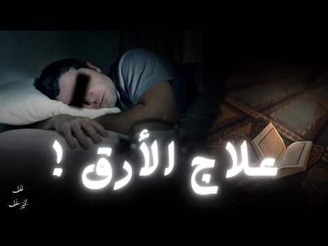 علاج لكل من يعاني الأرق ولا يأتيه النوم الشيخ عبد الرزاق البدر حفظه الله