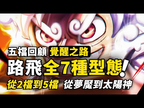 一口氣看完路飛所有7個型態！從2檔蒸汽到5檔太陽神！夢魘和尼卡哪個是你的菜？五檔路飛見證覺醒之路！