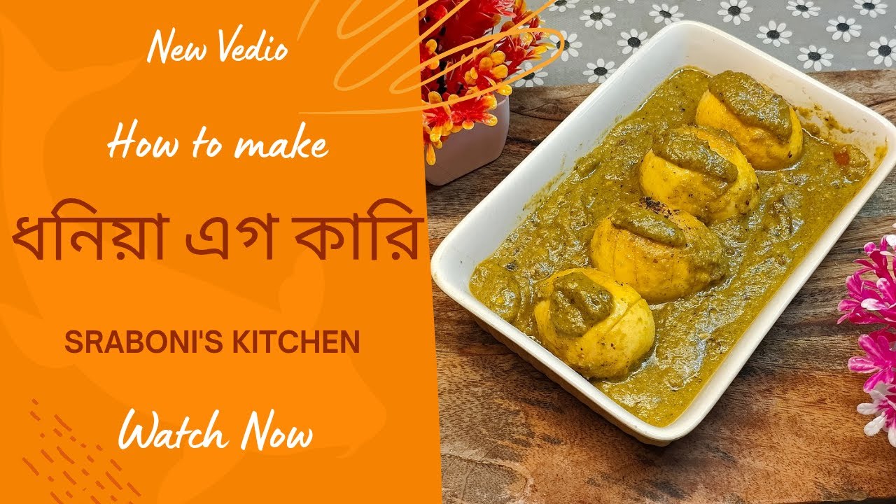 একসঙ্গে বাড়িতে বানিয়ে ফেলি ধনিয়া এগ কারি আর দেরি না করে 😂 