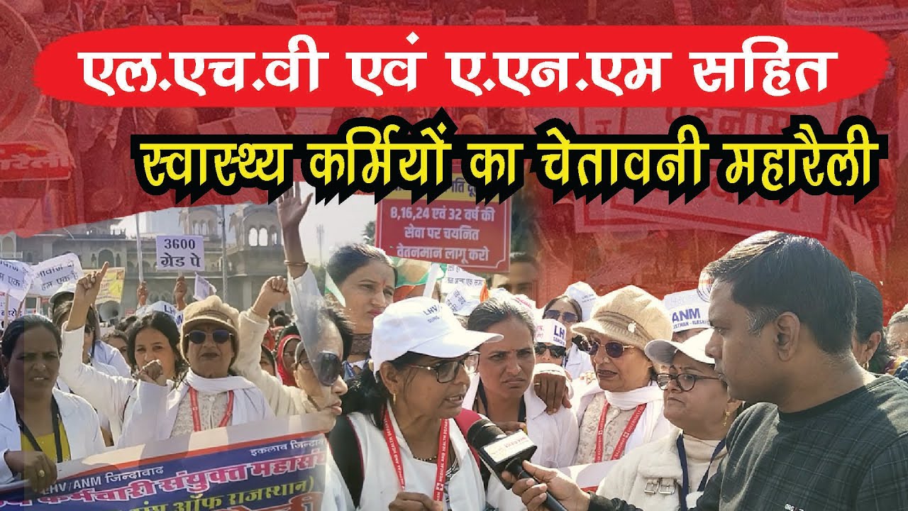 LHV & ANM Health Workers Warning Rally | Protest for Rights & Justice