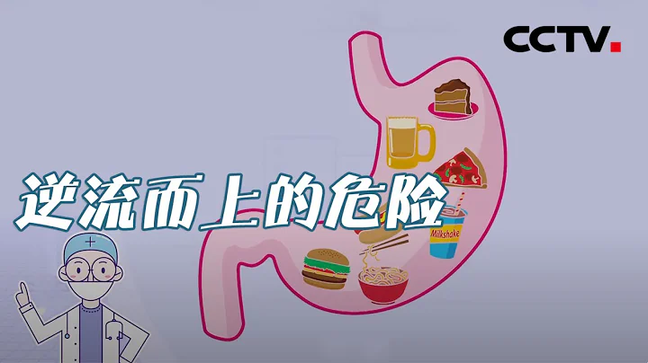 胃食管反流是什麼病？醫生教您正確認識它 20210118 |《健康之路》CCTV科教 - 天天要聞