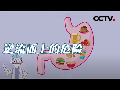 胃食管反流是什么病？医生教您正确认识它 20210118 |《健康之路》CCTV科教