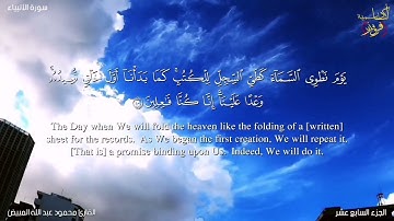 تلاوة هادئة مريحة للأعصاب بصوت الشيخ محمود المبيض من سورة الانبياء 101-107