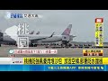 巴威攪局! 海空交通亂 桃機停飛.小港班機狂晃 強風襲! 小港機場航班降落"左右狂晃"畫面曝｜三立新聞LIVE