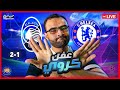 تشيلسي و اتالانتا ليالي الأبطال وصلة من الخذلان في جميع أنحاء النادي كوبري ستامفورد