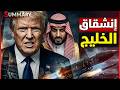 العجول الهربانية ترامب ينقلب علي السعودية مسح الأراضي المصرية تهديد وزير الدفاع البريطاني 