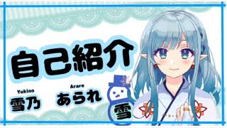 「【自己紹介】雪乃あられ【Vtuber】」のサムネイル