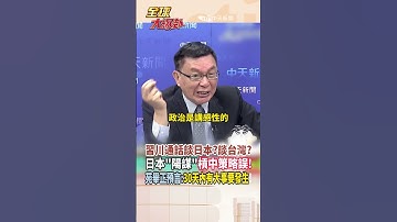 【中英字幕】習川通話談日本?談台灣? 日本"陽謀"槓中策略誤! 苑舉正預言:30天內將有大事要發生! #short #shorts #全球大爆卦