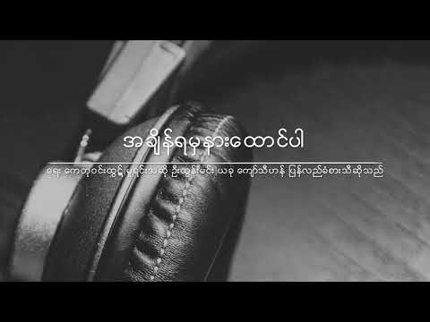 Video အချိန်ရမှနားထောင်ပါ - youtube