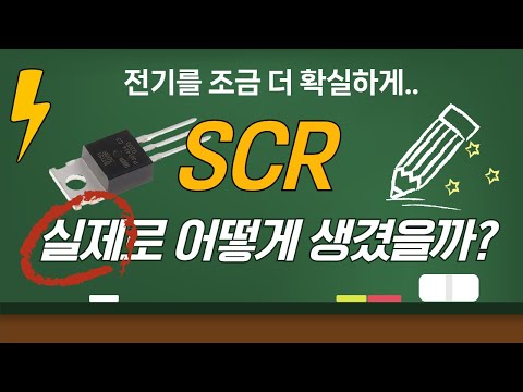 📘<strong>SCR</strong>/실리콘 제어 정류기📘 책으로만 봤었는데... 이렇게 생겼구나! 👍