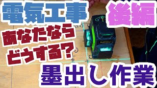 墨出し作業の順序とは？何からやるの？