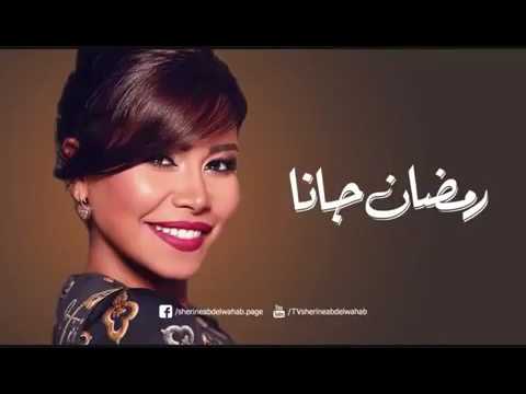 شرين عبد الوهاب رمضان جانا