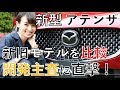 【新型 アテンザ 新旧比較】マイナーチェンジの変更点多数 | 南明奈#おため試乗【レビュー動画】