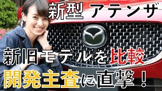 新型 アテンザ 新旧比較 マイナーチェンジの変更点多数 南明奈 おため試乗 レビュー動画 Youtube