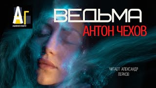 Антон Чехов - Ведьма. аудио классика